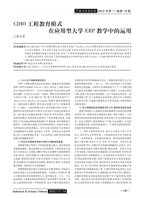 CDIO工程教育模式在应用型大学ERP教学中的运用