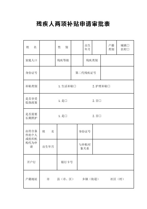 残疾人两项补贴申请审批表【模板】