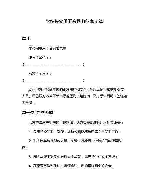 学校保安用工合同书范本5篇