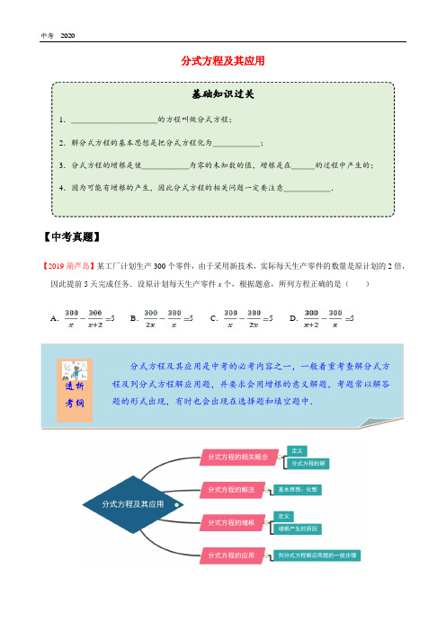 2020年中考数学一轮复习分式方程及其应用考点讲义及练习含解析