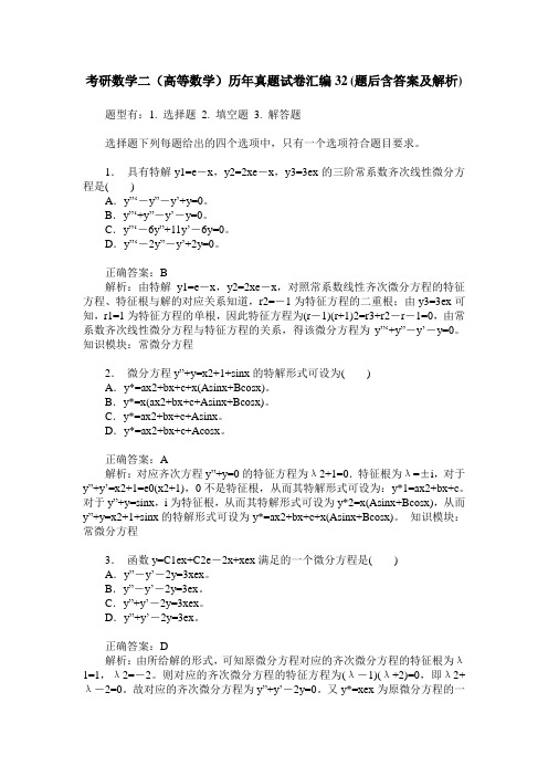 考研数学二(高等数学)历年真题试卷汇编32(题后含答案及解析)