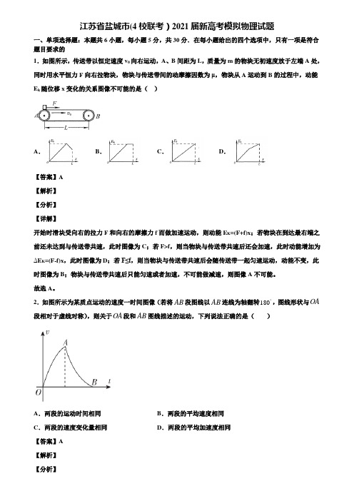 江苏省盐城市(4校联考)2021届新高考模拟物理试题含解析