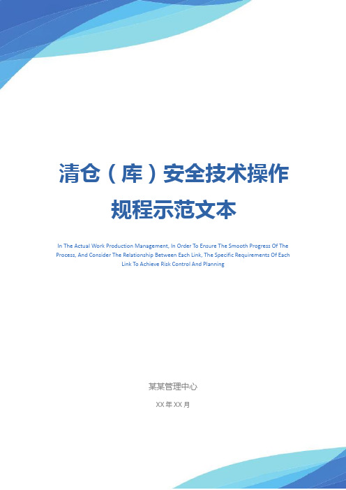 清仓(库)安全技术操作规程示范文本