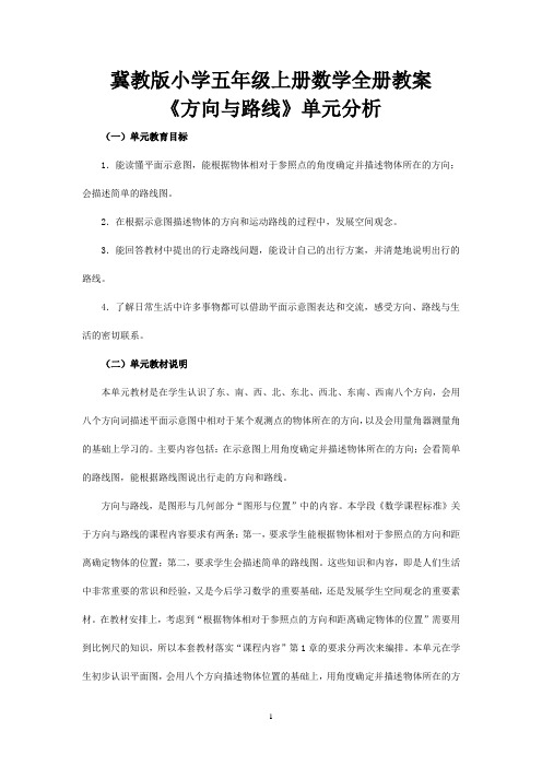 冀教版小学五年级上册数学全册教案