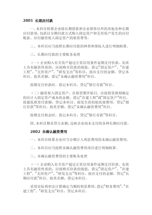 2801 长期应付款-2811 专项应付款