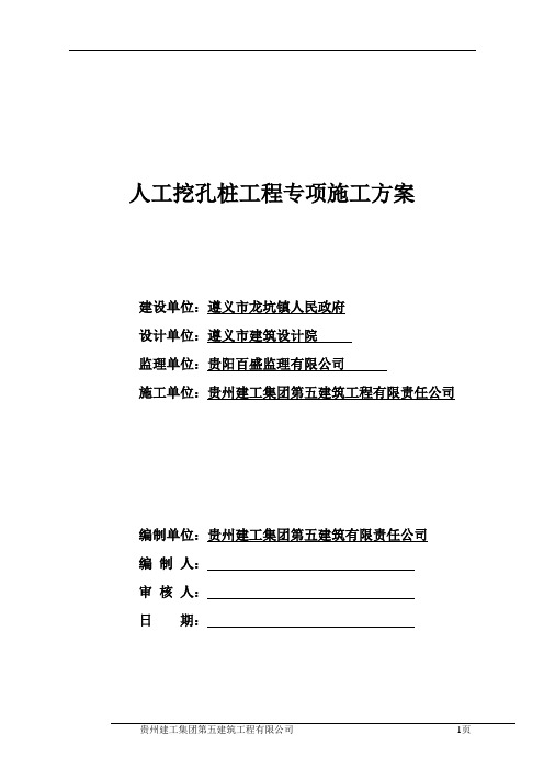 人工挖孔桩施工方案(经专家论证)