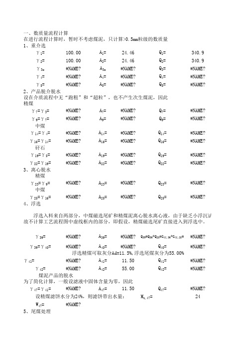 选煤厂设计的流程计算