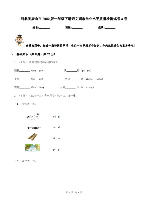 河北省唐山市2020版一年级下册语文期末学业水平质量检测试卷A卷新版