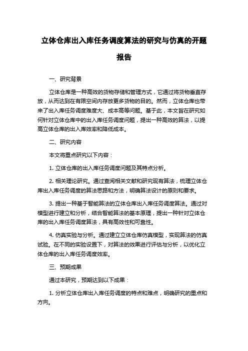 立体仓库出入库任务调度算法的研究与仿真的开题报告