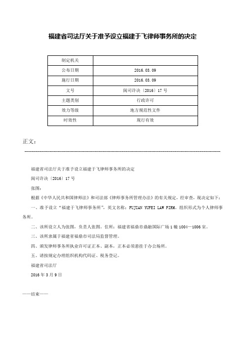 福建省司法厅关于准予设立福建于飞律师事务所的决定-闽司许决〔2016〕17号