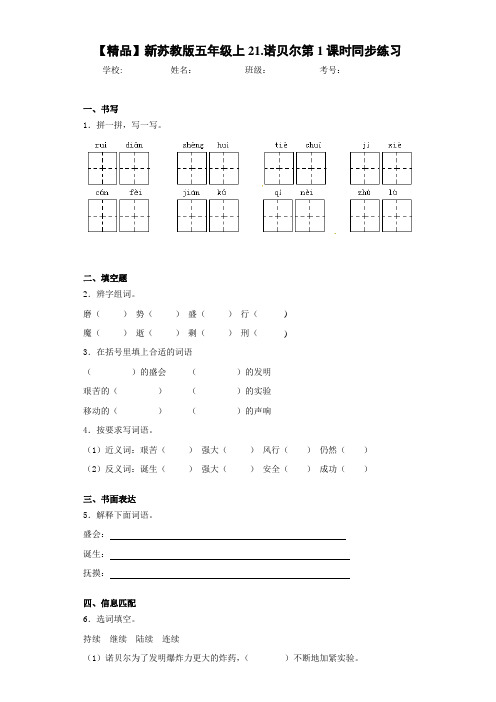 小学新五年级上21.诺贝尔第1课时同步练习(含答案解析)