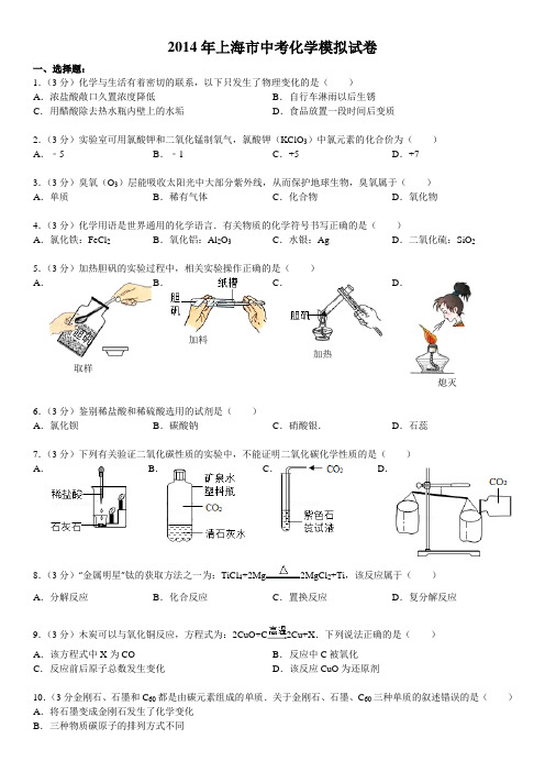 2014年上海市中考化学模拟试卷(含答案)