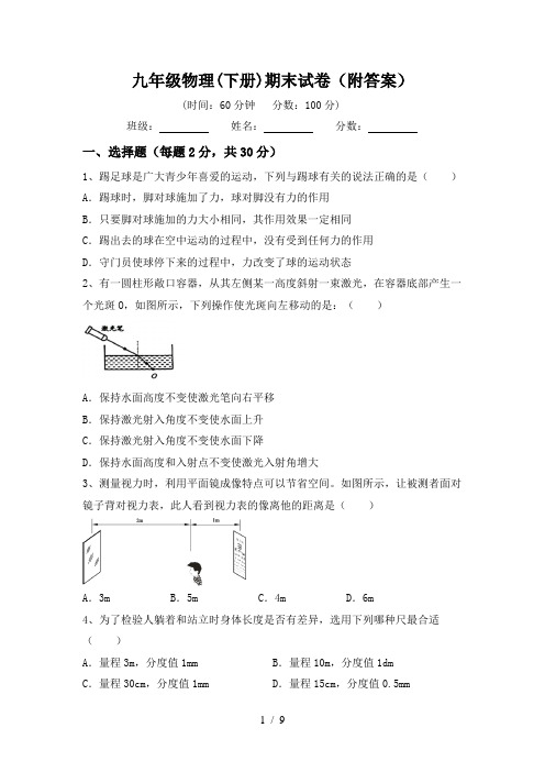 九年级物理(下册)期末试卷(附答案)