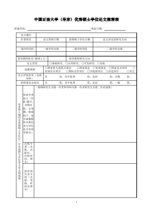 中国石油大学华东优秀硕士学位论文推荐表