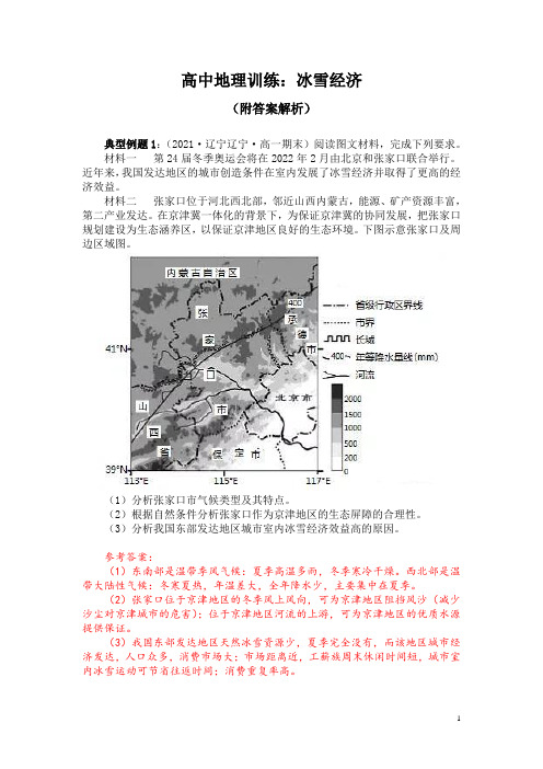 高中地理训练：冰雪经济(附答案解析)