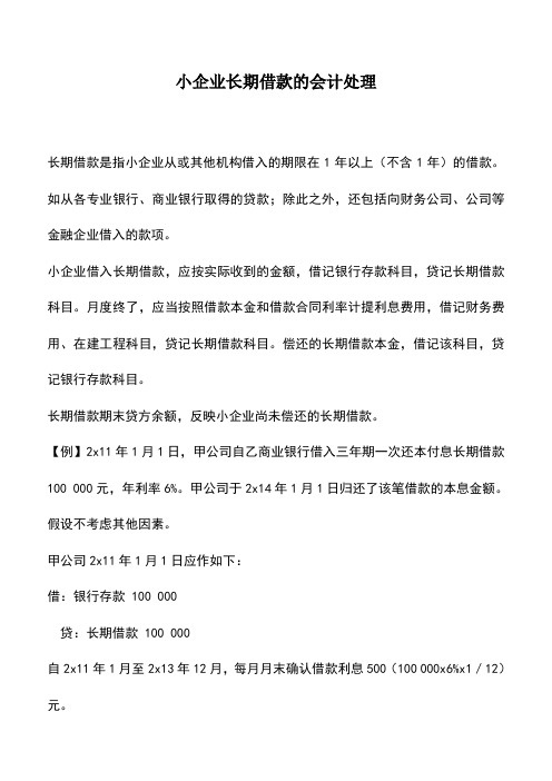 会计实务：小企业长期借款的会计处理