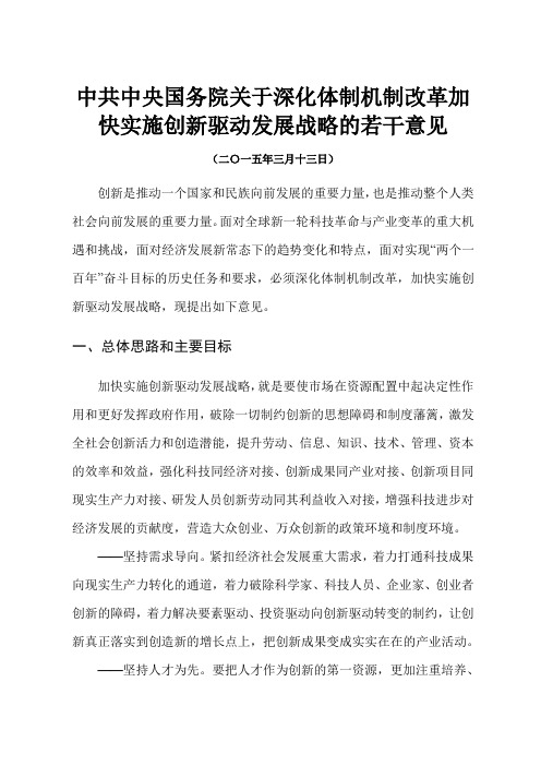 《中共中央国务院关于深化体制机制改革加快实施创新驱动发展战略的若干意见》