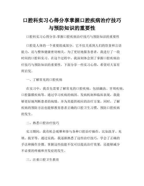 口腔科实习心得分享掌握口腔疾病治疗技巧与预防知识的重要性