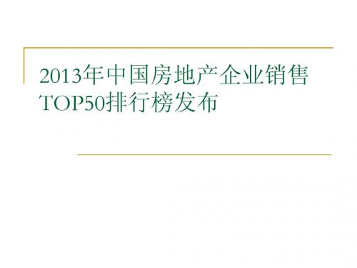 2013年房地产销售榜单