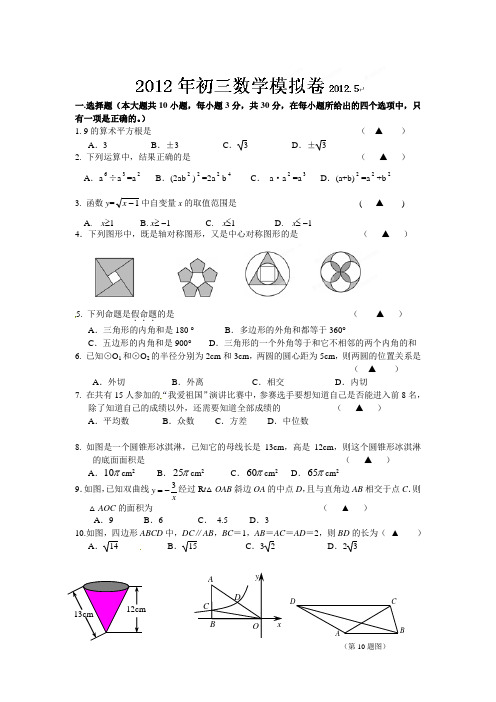 2012年历年初三数学中考模拟复习考试题二及答案