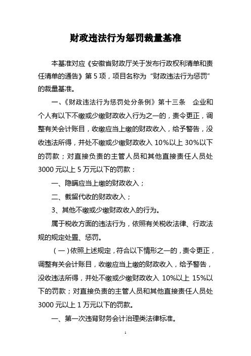 财政违法行为惩罚裁量基准