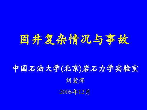 固井复杂情况与事故解读