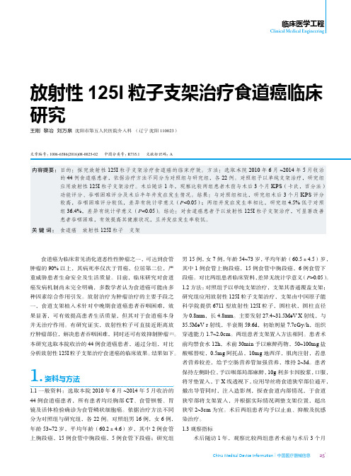 放射性125I粒子支架治疗食道癌临床研究