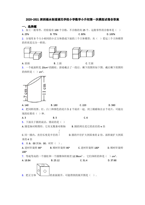 2020-2021深圳福永街道福民学校小学数学小升初第一次模拟试卷含答案