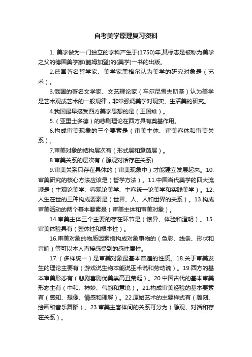 自考美学原理复习资料