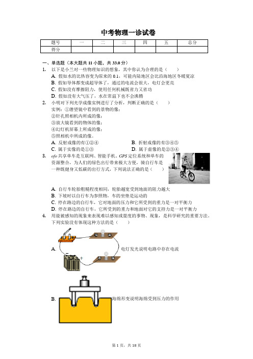 四川省绵阳市2020年中考物理一诊试卷