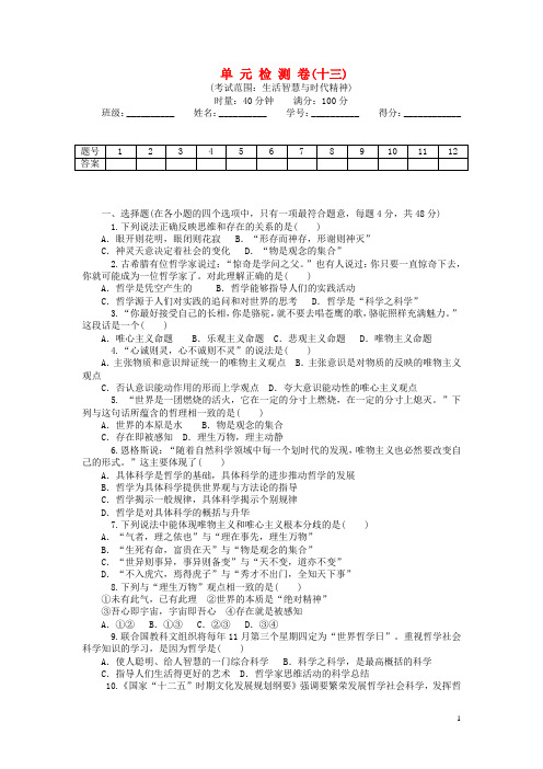 高考政治一轮总复习 第一单元 生活智慧与时代精神单元综合测试 新人教版必修4(1)