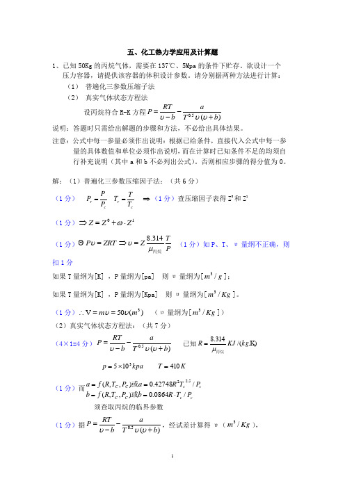 化工热力学应用及计算考试试题