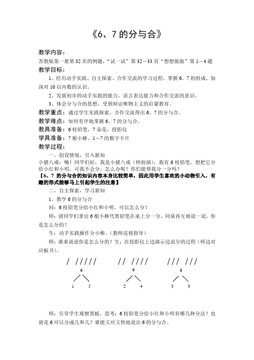 苏教版一年级数学上册《67的分与合》教学设计