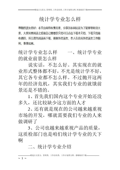 统计学专业怎么样