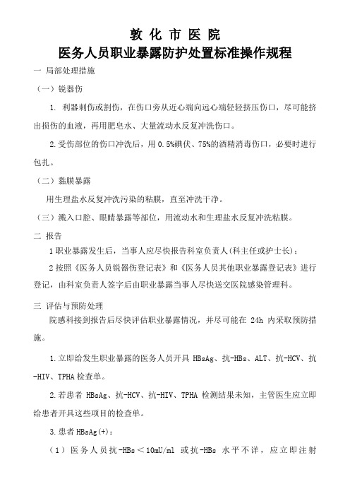 医务人员职业暴露防护处置标准操作规程