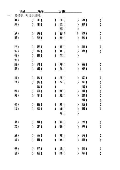 易错字、形近字组词