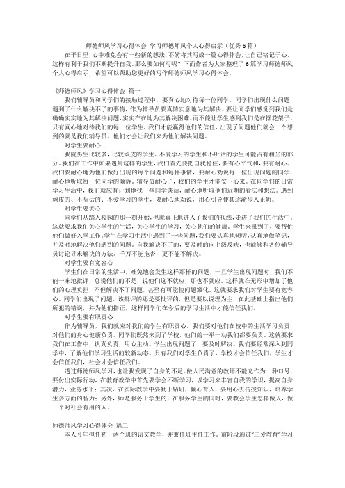 师德师风学习心得体会 学习师德师风个人心得启示(优秀6篇)