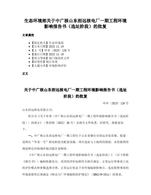 生态环境部关于中广核山东招远核电厂一期工程环境影响报告书（选址阶段）的批复