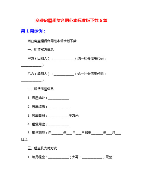 商业房屋租赁合同范本标准版下载5篇