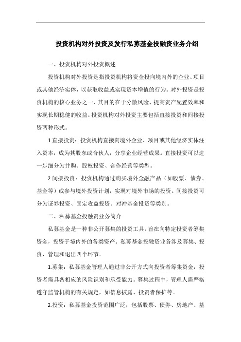 投资机构对外投资及发行私募基金投融资业务介绍