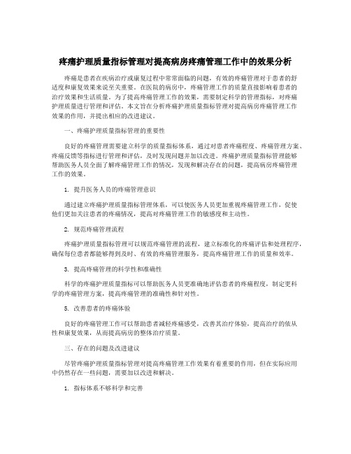 疼痛护理质量指标管理对提高病房疼痛管理工作中的效果分析