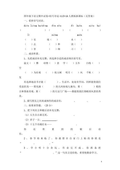 四年级下语文期中试卷-轻巧夺冠41人教版新课标(3)