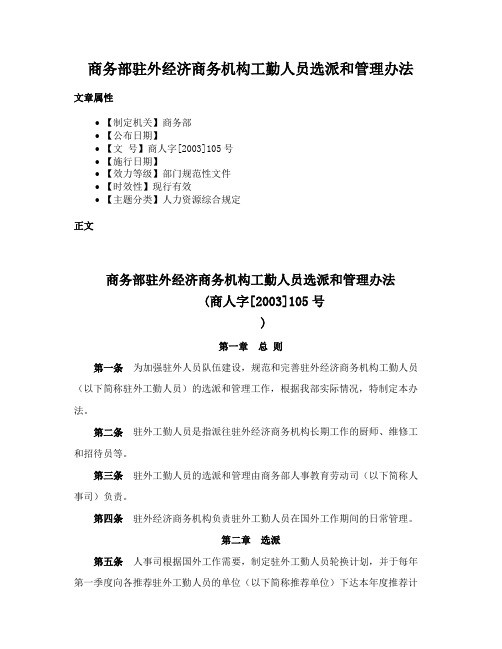 商务部驻外经济商务机构工勤人员选派和管理办法