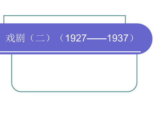 现代文学 戏剧(二)