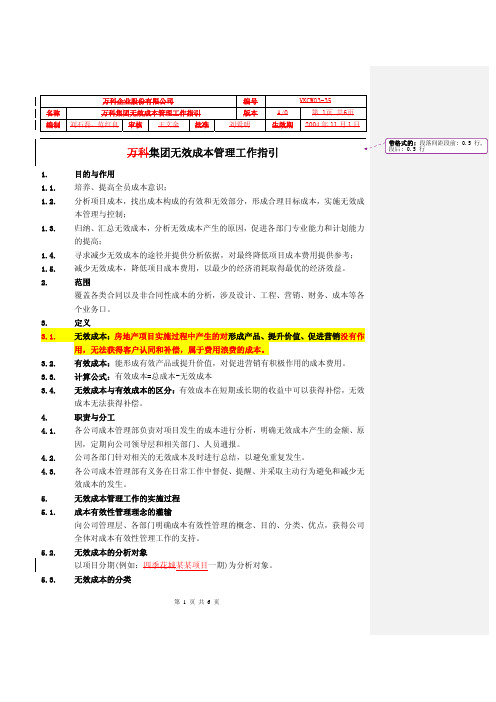 万科集团无效成本管理工作指引