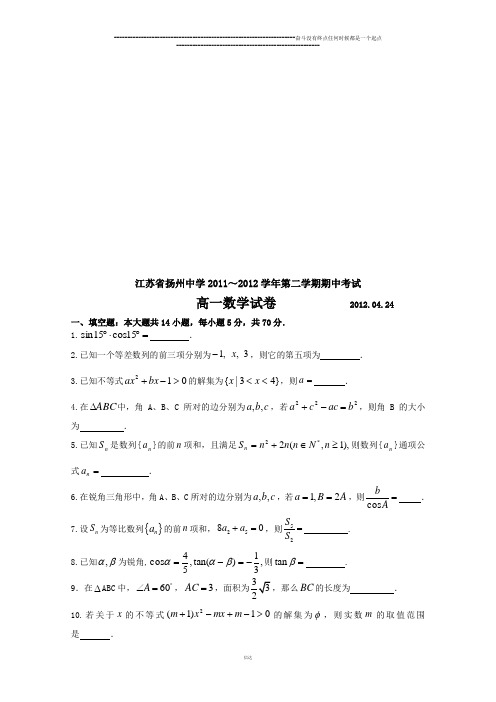 苏教版高中数学必修五高一下学期期中考试试题