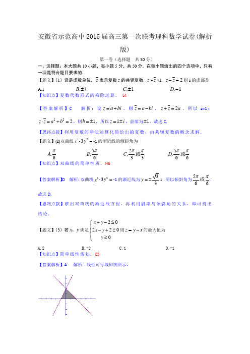 安徽省示范高中2015届高三第一次联考理科数学试卷(解析版)