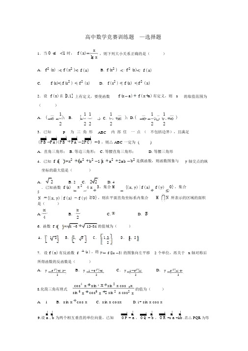 高中数学竞赛训练选择题(每题含详解)