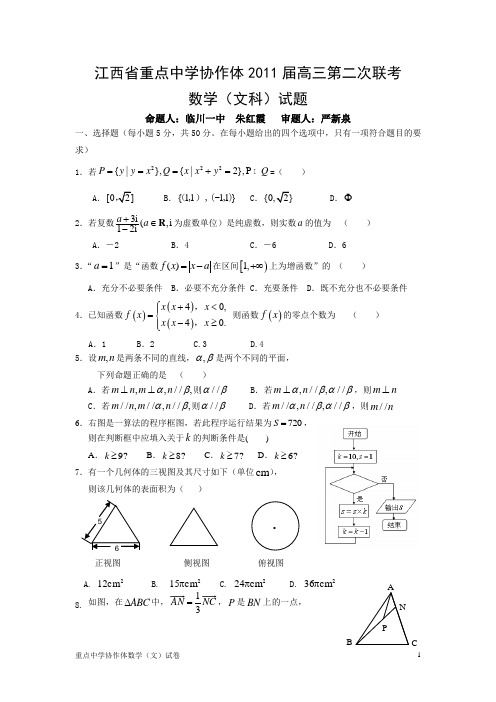 江西省重点中学协作体2011届高三第二次联考(文科数学)