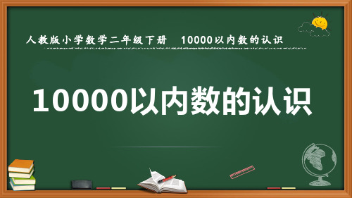 最新人教版数学二年级下册10000以内数的认识《10000以内数的认识》优质课件